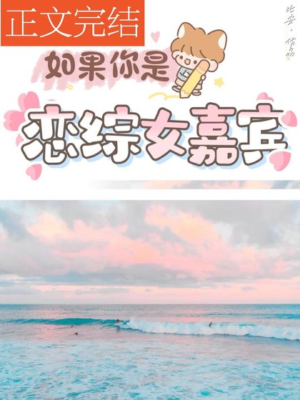 如果你是恋综女嘉宾