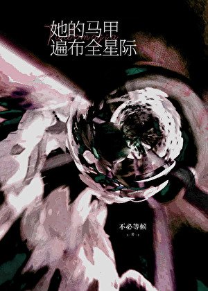 她的马甲遍布全星际