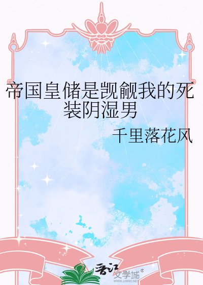 帝国皇储是觊觎我的死装阴湿男