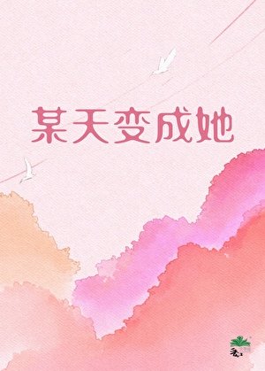 某天变成了她