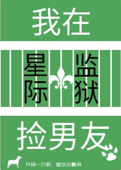 我在星际监狱捡男友