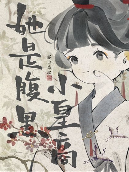 《她是腹黑小皇商》