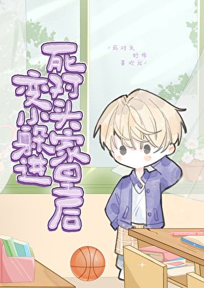变小后在死对头家里求生