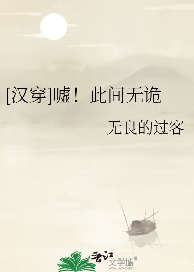 [汉穿]嘘！此间无诡