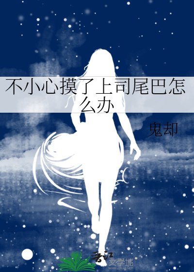 《不小心摸了上司尾巴怎么办》