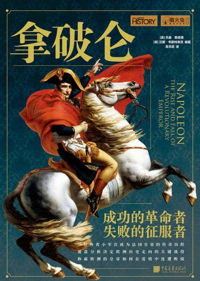 拿破仑:成功的革命者,失败的征服者(出版书)