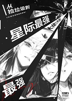 《从捡垃圾到星际最强》