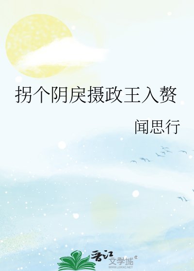 《拐个阴戾摄政王入赘》