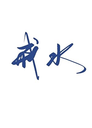 《戒水》