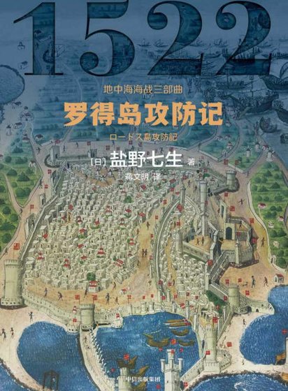罗得岛攻防记(出版书)