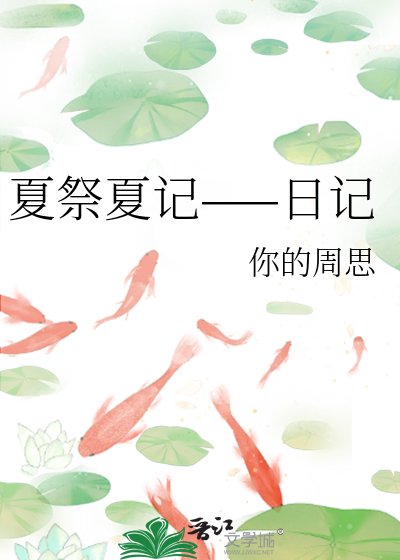《夏祭夏记——日记》