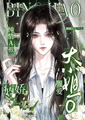 《被病娇大小姐O独占》