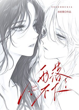 《雨落不下》