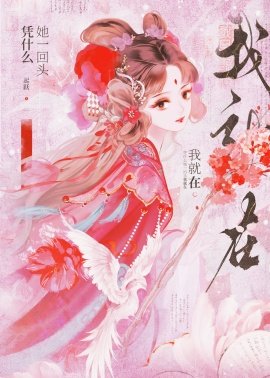 《憑什麼她一回頭我就在》