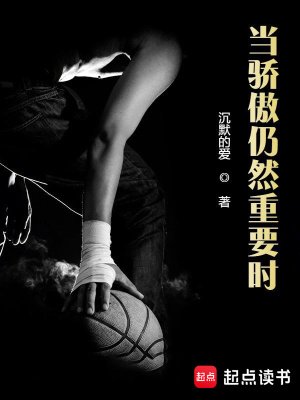 《当骄傲仍然重要时》