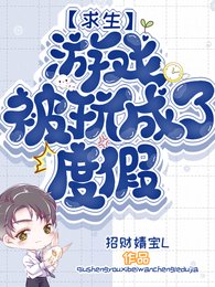 《求生游戏被玩成了度假》