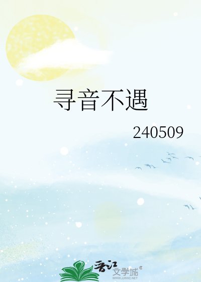 《寻音不遇》
