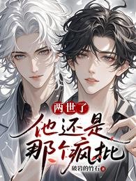 两世了，他还是那个疯批