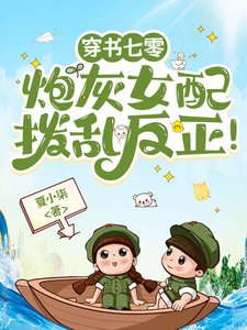 穿书七零：炮灰女配拨乱反正！