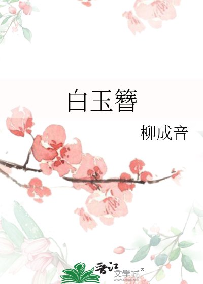 白玉簪