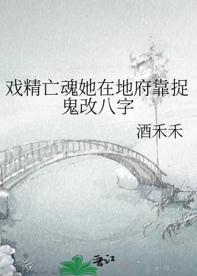 《戏精亡魂她在地府靠捉鬼改八字》