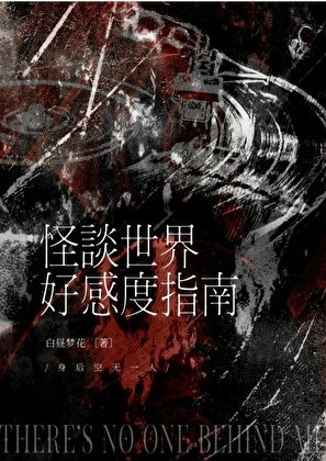 怪談世界好感度指南