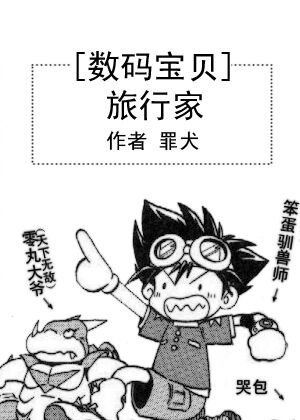 （BL/数码宝贝同人）[数码宝贝]旅行家