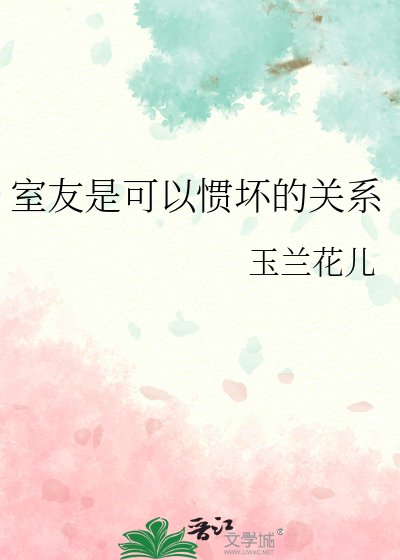 室友是可以惯坏的关系