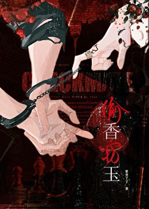 《偷香窃玉(原名高阁罪果)》