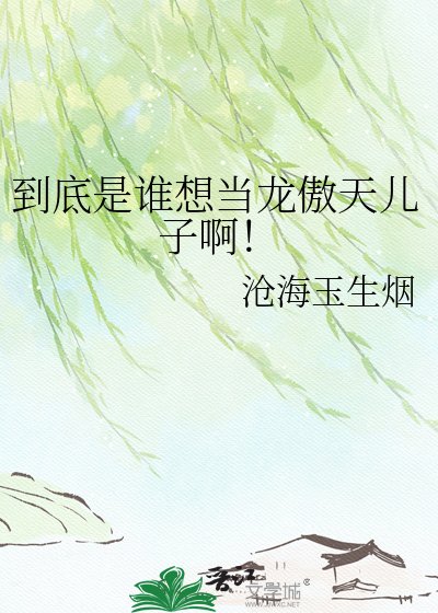 到底是谁想当龙傲天儿子啊！