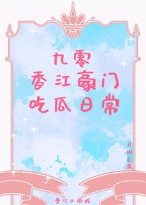 《九零香江豪门吃瓜日常》