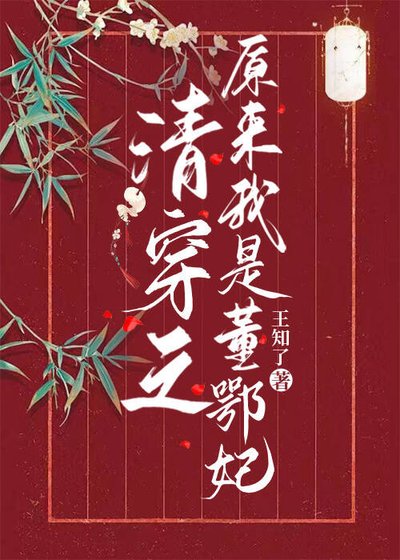 《清穿之原来我是董鄂妃》