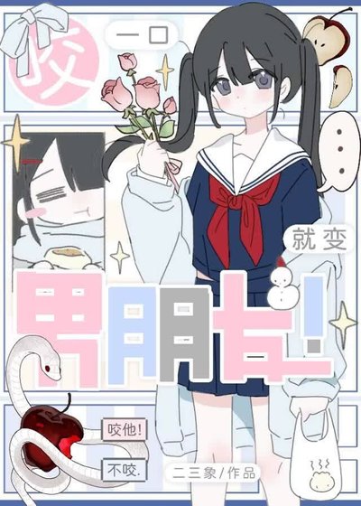 笨蛋小蛇，但万人迷