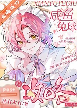 《咸鱼兔球,但攻略天花板!》
