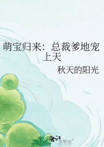 《萌瓷归来:总裁爹地宠上天》