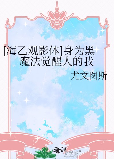 [海乙观影体]身为黑魔法觉醒人的我