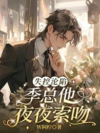 失控沦陷，季总他夜夜索吻
