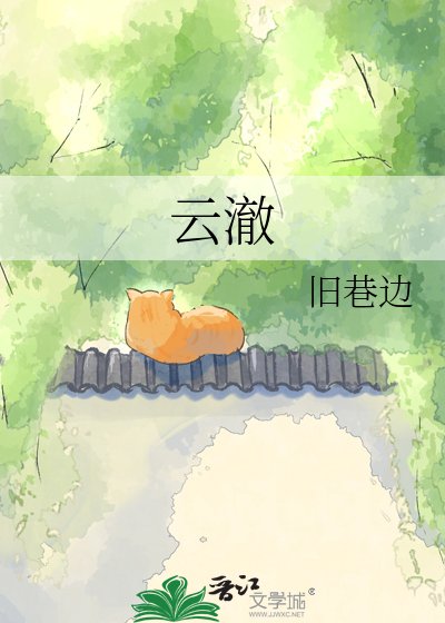 《云澈》