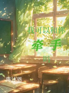 《我可以和你牵手吗》