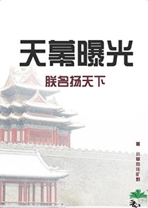 《天幕曝光朕名扬天下》