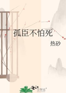 《孤臣不怕死》
