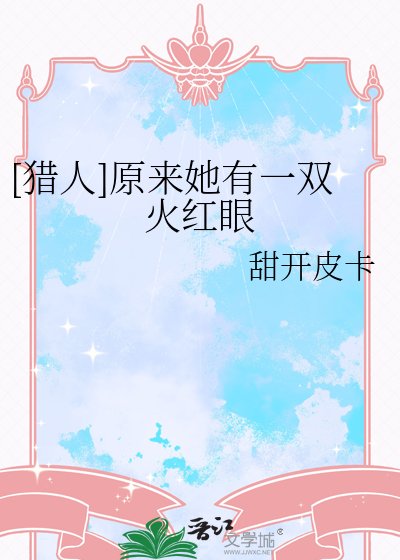 [猎人]原来她有一双火红眼
