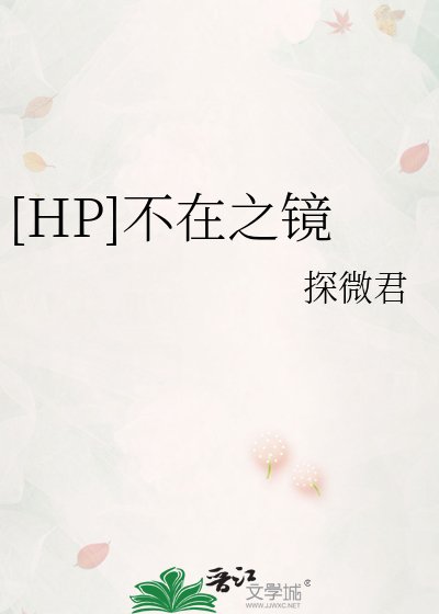 [HP]不在之镜