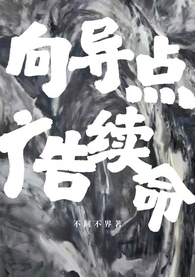 《向导点广告续命》