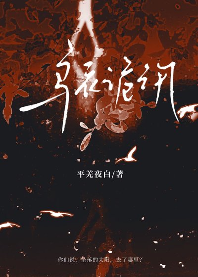 乌衣诡汛