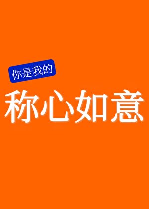 《称心如意》