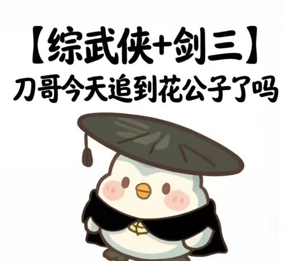 [综武侠+剑三]刀哥今天追到花七公子了吗