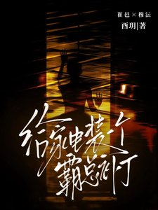 《给家电装一个霸总补丁》