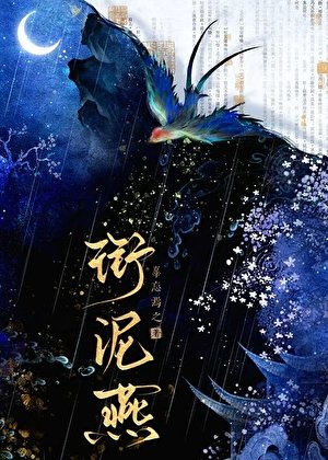 衔泥燕