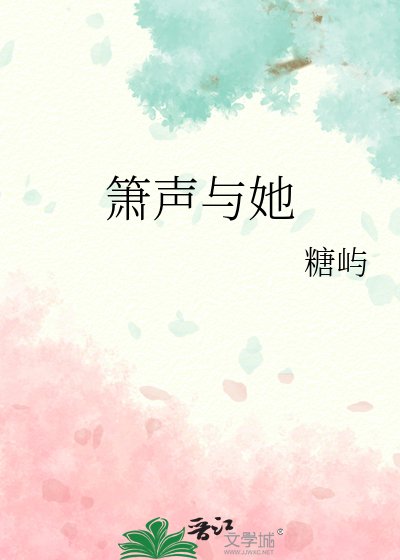 《箫声与她》